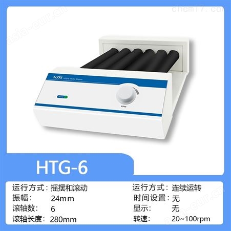 上海沪析HTG-6滚轴混匀仪