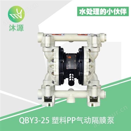 QBY3-25沐源MUYUAN气动泵QBY3-25 1寸pp隔膜泵泵体材质工程塑料水泵自吸泵杂质泵