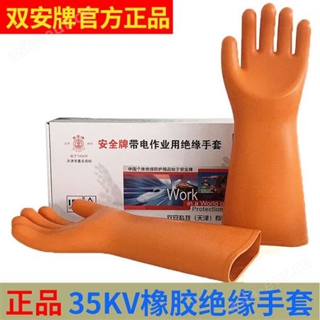 双安（安全牌）厂家35KV橡胶绝缘手套劳保耐高压电工防电 手套