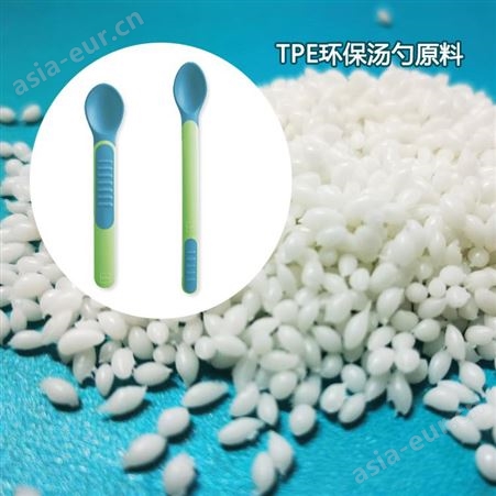 厂家直供TPE环保汤勺原料 环保TPE原料 食品级TPE勺子原料包胶专用 杜邦tpe颗粒 高回弹不易形变