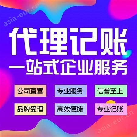 上海浦东代理记账资质审批 工商税务服务 公司注册
