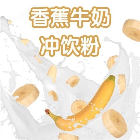 香蕉牛奶粉 重庆甜品原料片 热牛奶原料 米雪公主