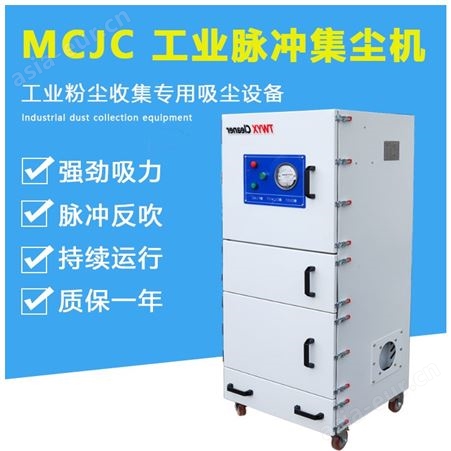 上海全风MCJC-5500 5.5kw颗粒粉尘脉冲吸尘机 抛光除尘一体集尘器 毛屑集尘器