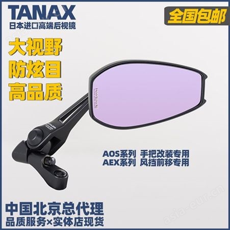 TANAX摩托车后视镜反光镜改装防炫目大视野超广角小米小牛AOSAEX