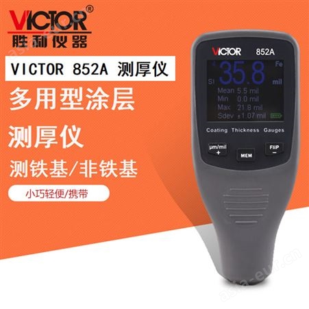 胜利仪器（VICTOR）VC852A 涂层测厚仪 自动量程漆膜导体测厚仪汽车油漆膜厚度检测仪