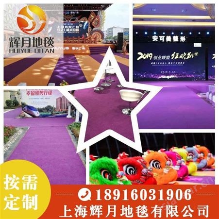 上海Huiyue/辉月 展览地毯 婚庆地毯 展会地毯紫色 紫红色 浅紫色拉绒 深紫色拉绒