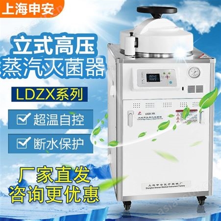 上海申安LDZX-50L高压蒸汽灭菌器