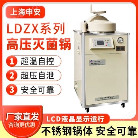 上海申安LDZX-50L高压蒸汽灭菌器